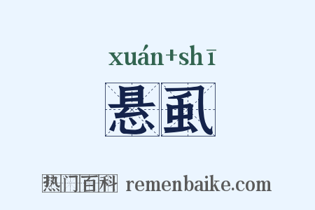 悬虱是什么意思的图片